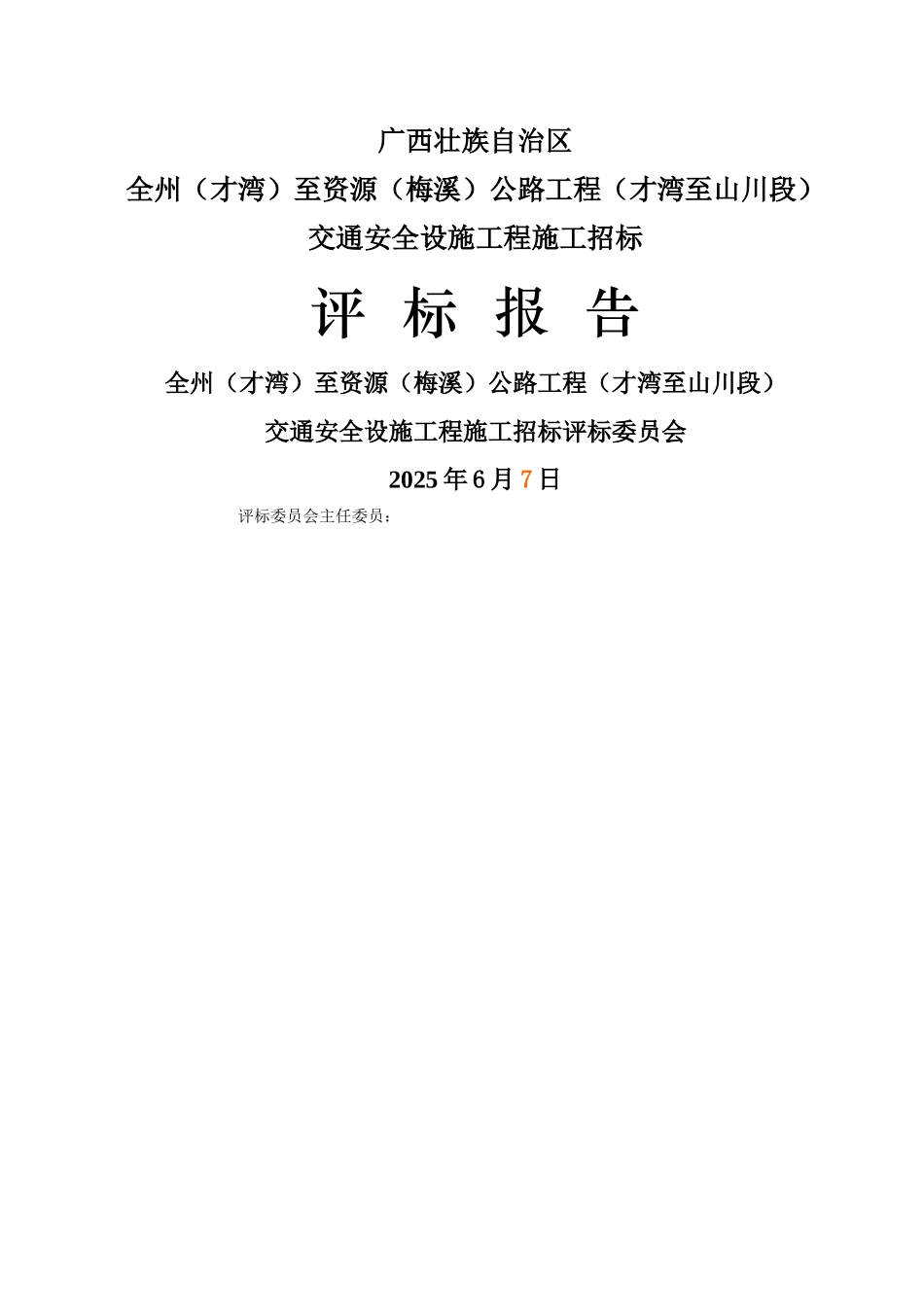 全资公路交安工程施工施工评标报告_第1页