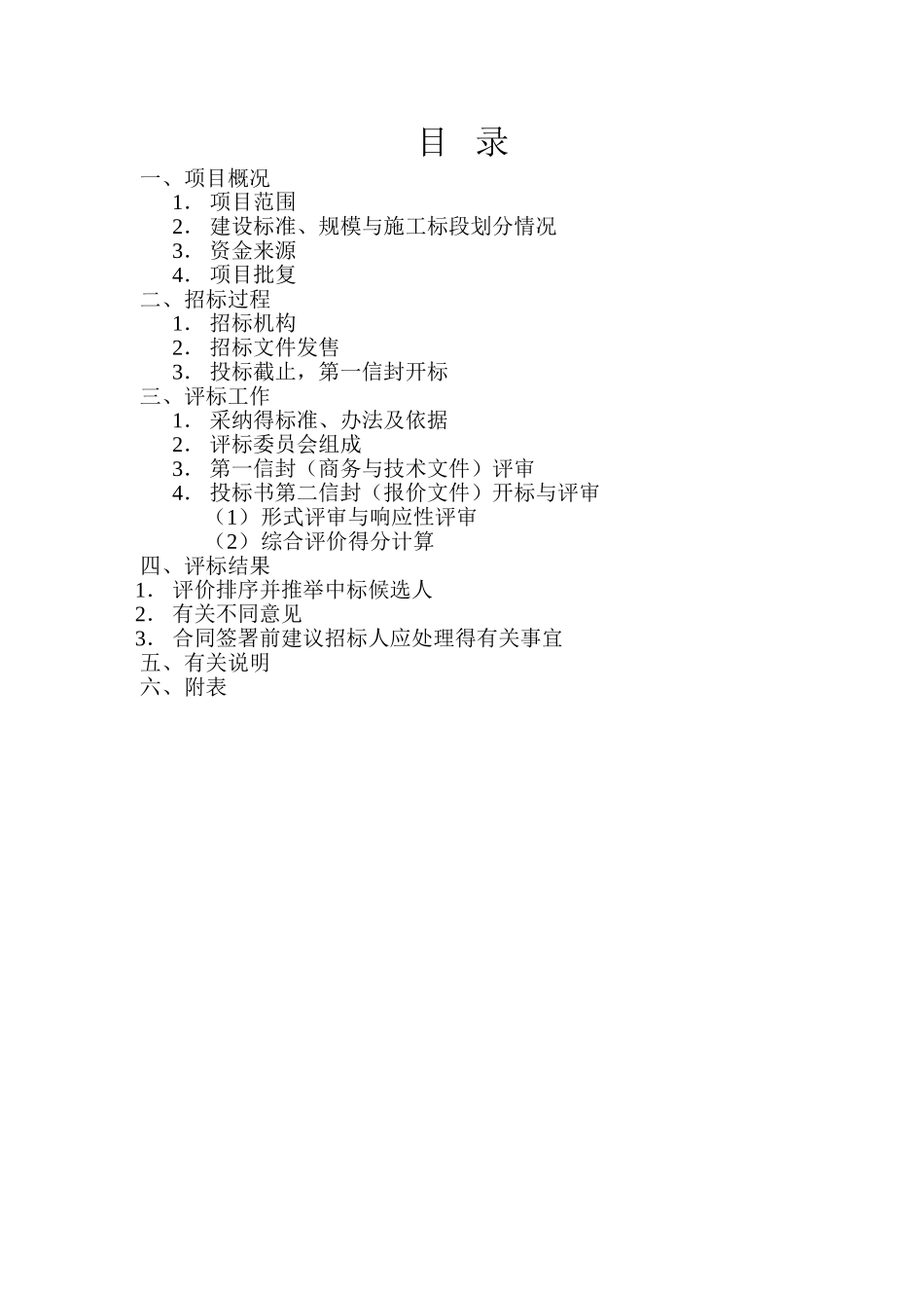 全资公路交安工程施工施工评标报告_第2页