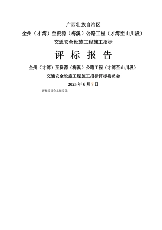 全资公路交安工程施工施工评标报告
