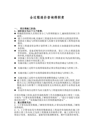 全过程造价咨询的职责