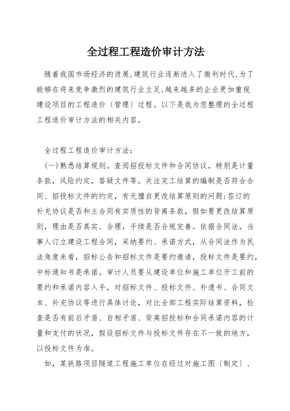 全过程工程造价审计方法_第1页