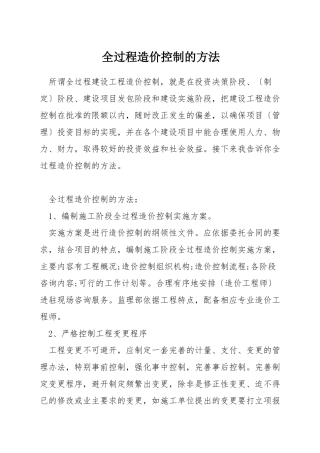 全过程造价控制的方法