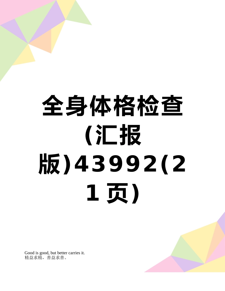 全身体格检查43992_第1页