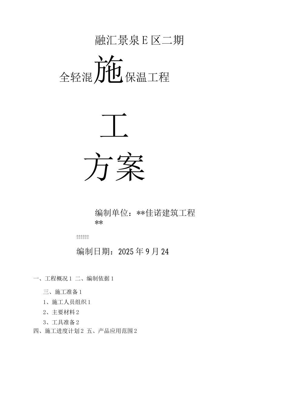 全轻混凝土施工组织方案_第1页