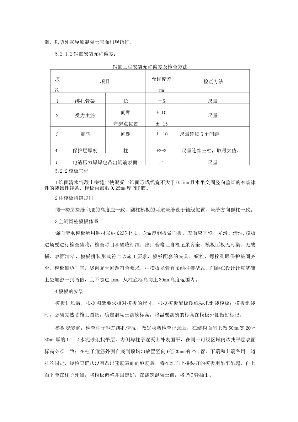 全钢模超高、大直径清水混凝土圆柱施工工法_第3页
