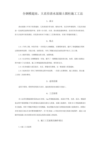 全钢模超高、大直径清水混凝土圆柱施工工法