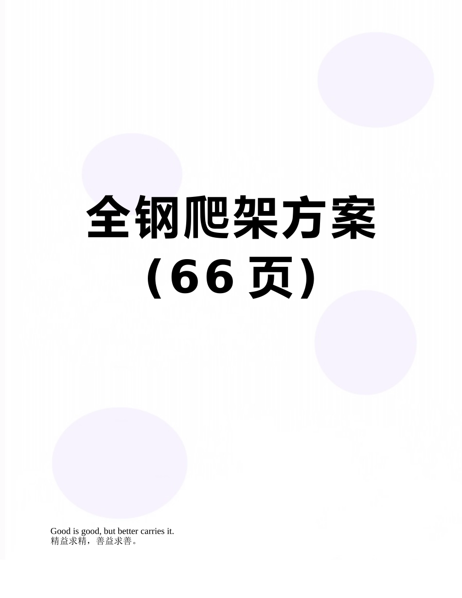 全钢爬架方案_第1页