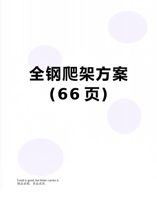 全钢爬架方案