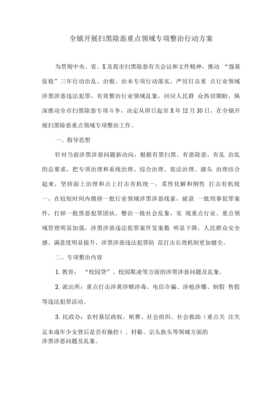 全镇开展扫黑除恶重点领域专项整治行动方案_第1页