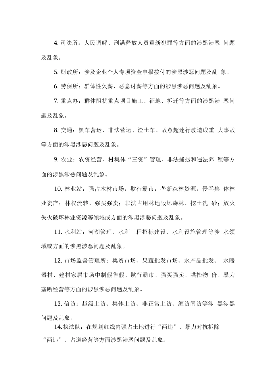 全镇开展扫黑除恶重点领域专项整治行动方案_第2页