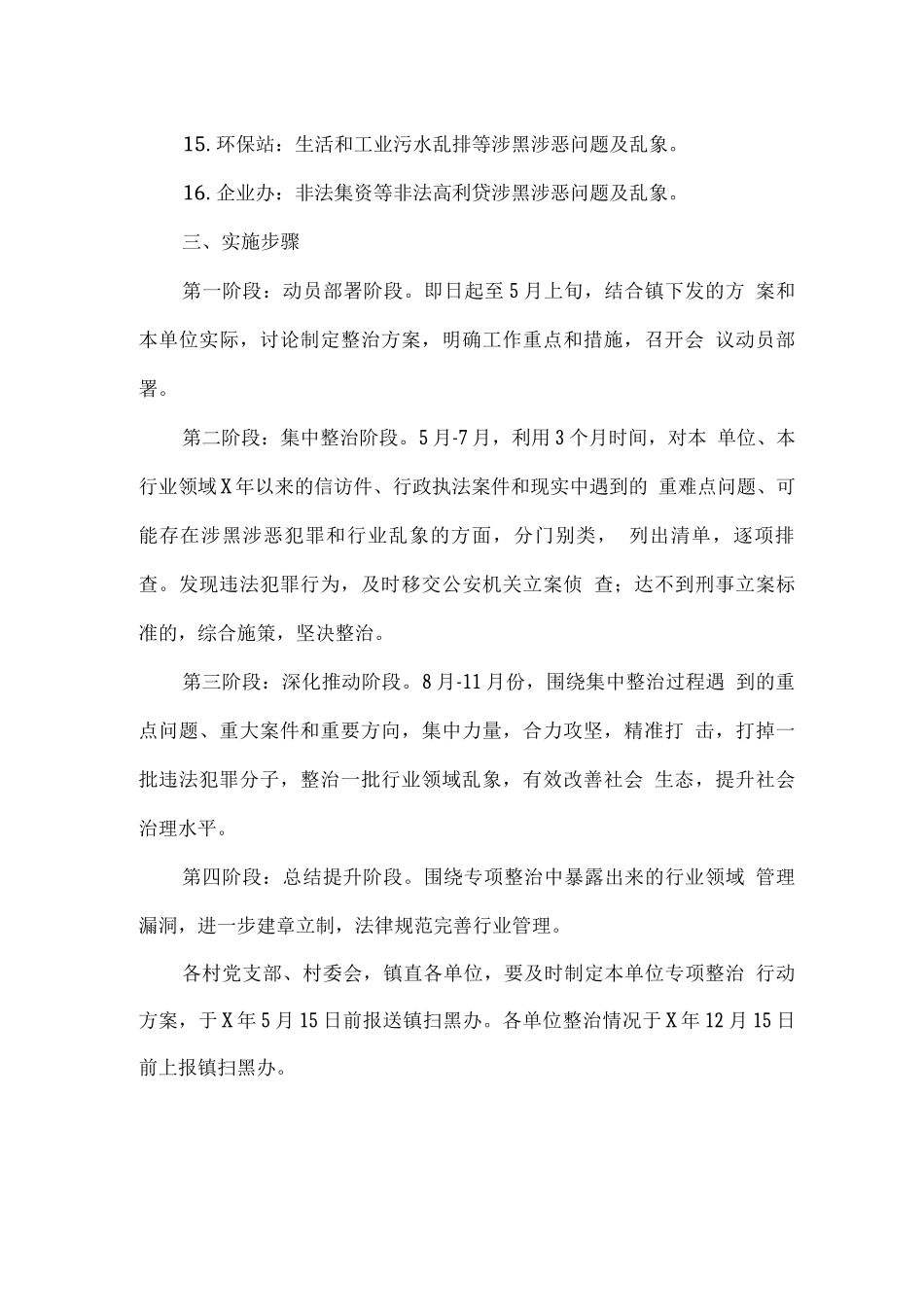 全镇开展扫黑除恶重点领域专项整治行动方案_第3页