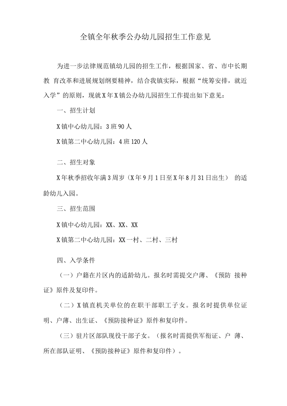 全镇全年秋季公办幼儿园招生工作意见_第1页