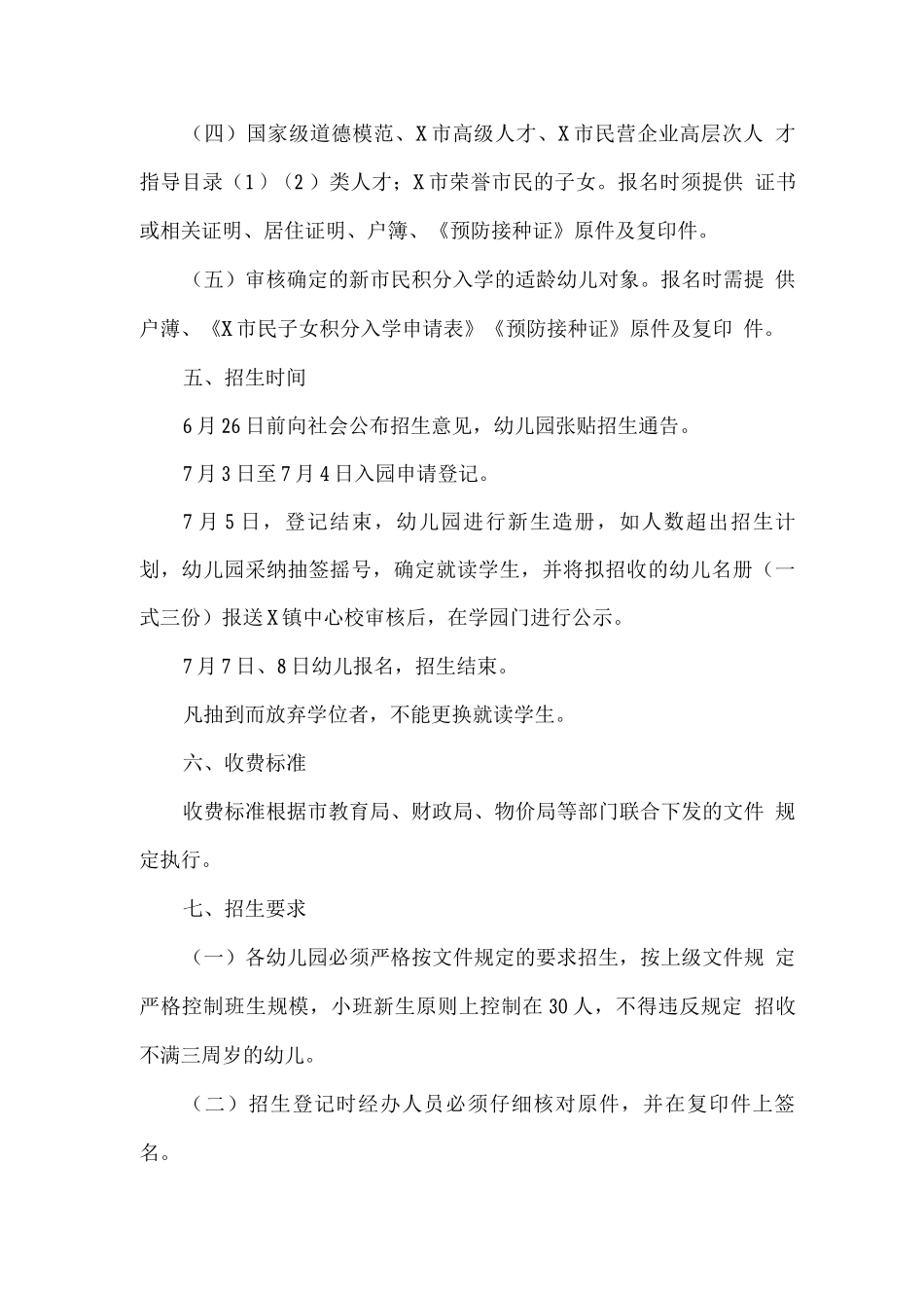 全镇全年秋季公办幼儿园招生工作意见_第2页