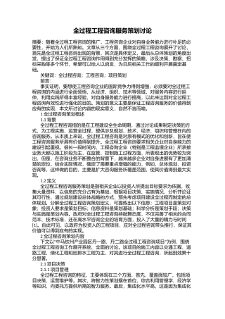 全过程工程咨询服务策划研究