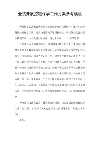 全镇开展控辍保学工作方案参考模板