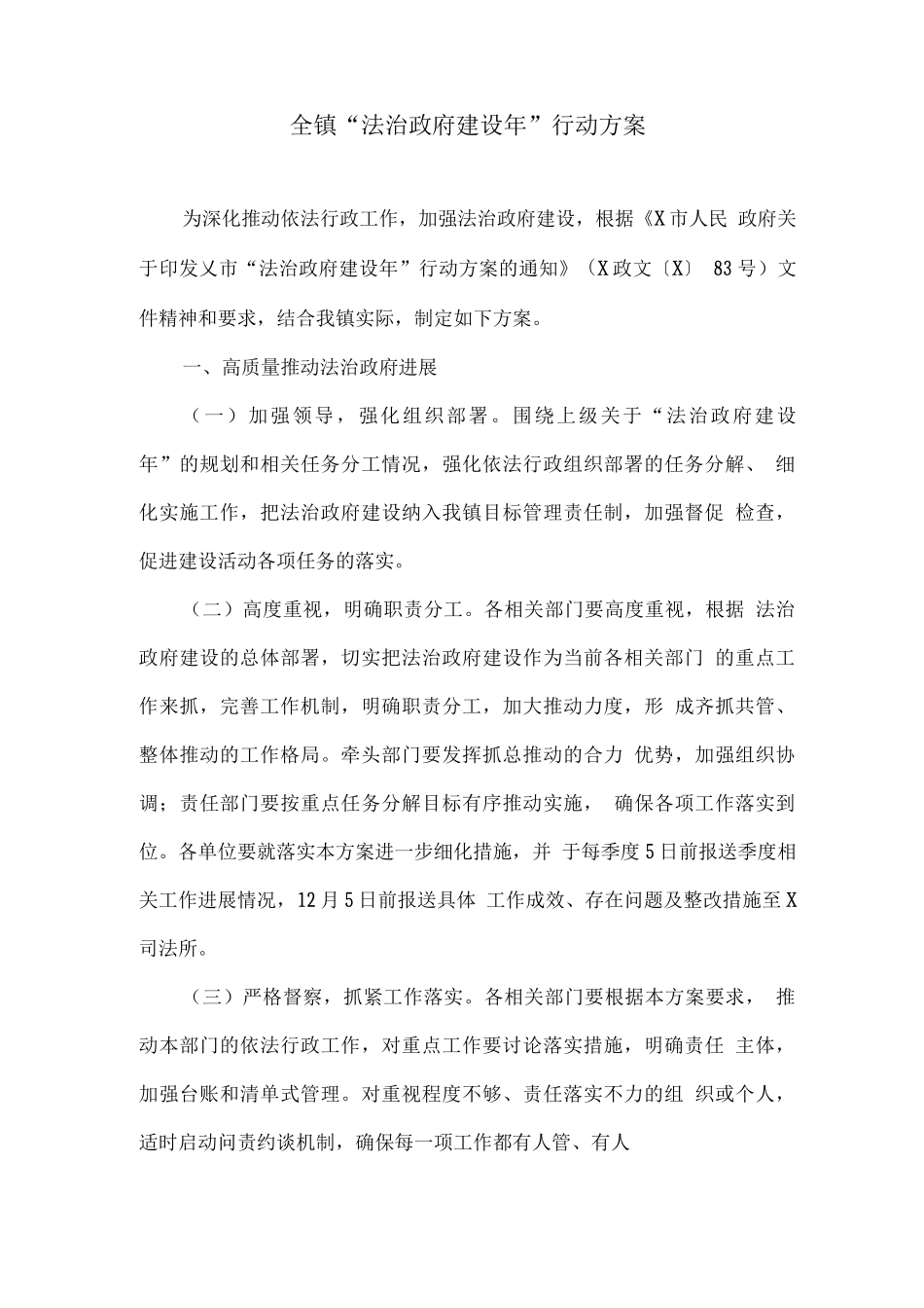 全镇“法治政府建设年”行动方案_第1页