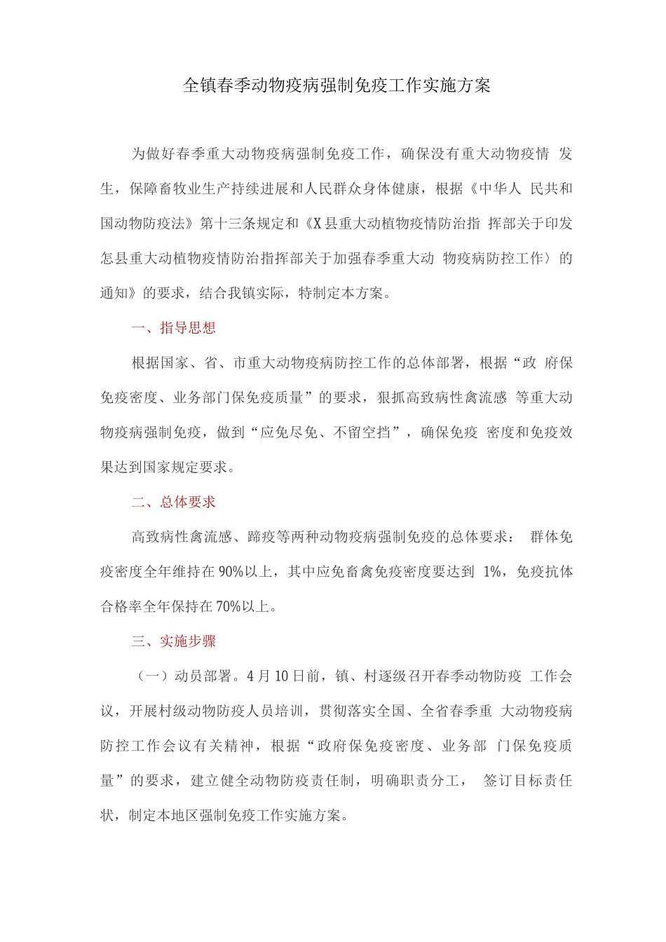 全镇春季动物疫病强制免疫工作实施方案_第1页
