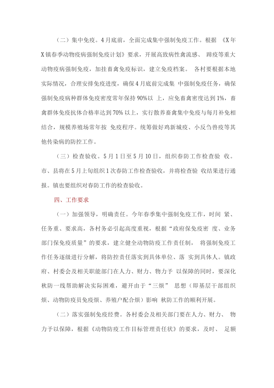 全镇春季动物疫病强制免疫工作实施方案_第2页