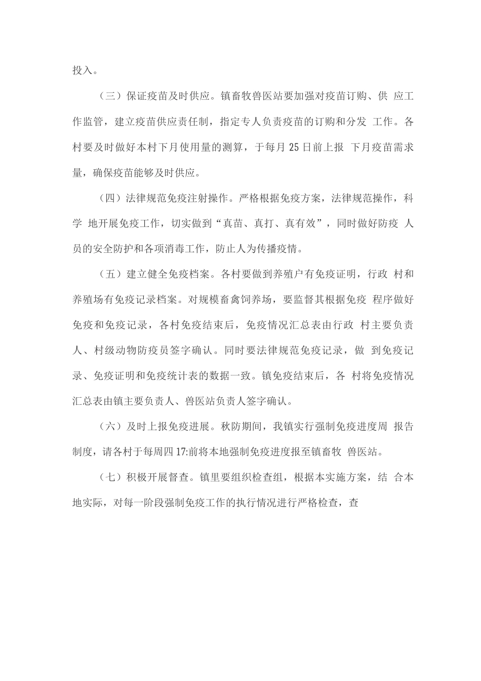 全镇春季动物疫病强制免疫工作实施方案_第3页