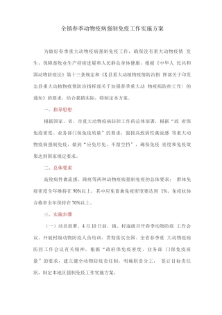 全镇春季动物疫病强制免疫工作实施方案