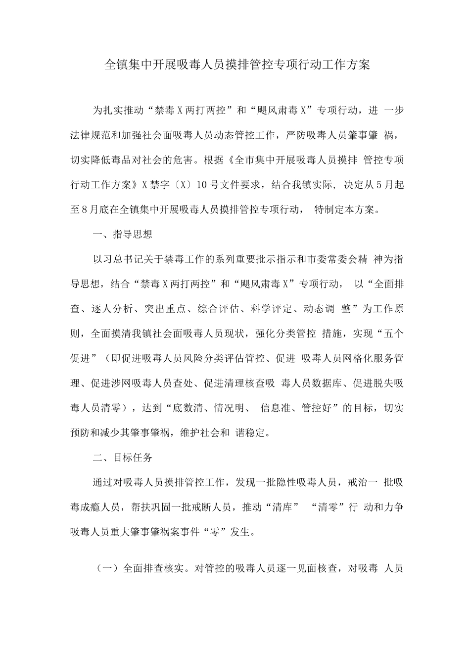 全镇集中开展吸毒人员摸排管控专项行动工作方案_第1页
