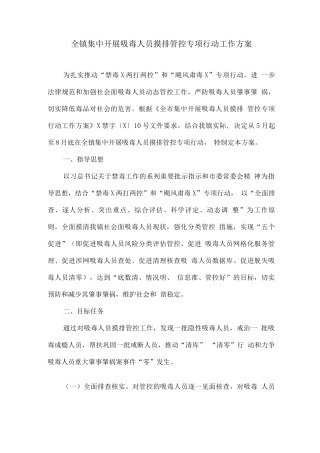 全镇集中开展吸毒人员摸排管控专项行动工作方案