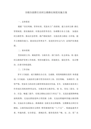 全镇全面推行农村公路路长制度实施方案