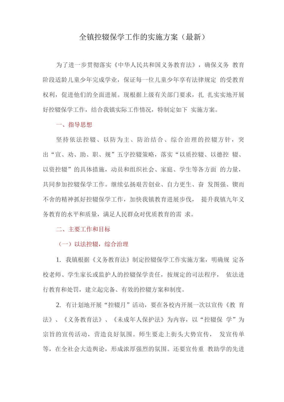 全镇控辍保学工作的实施方案_第1页