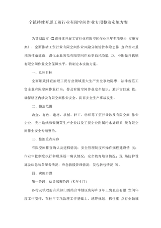 全镇持续开展工贸行业有限空间作业专项整治实施方案