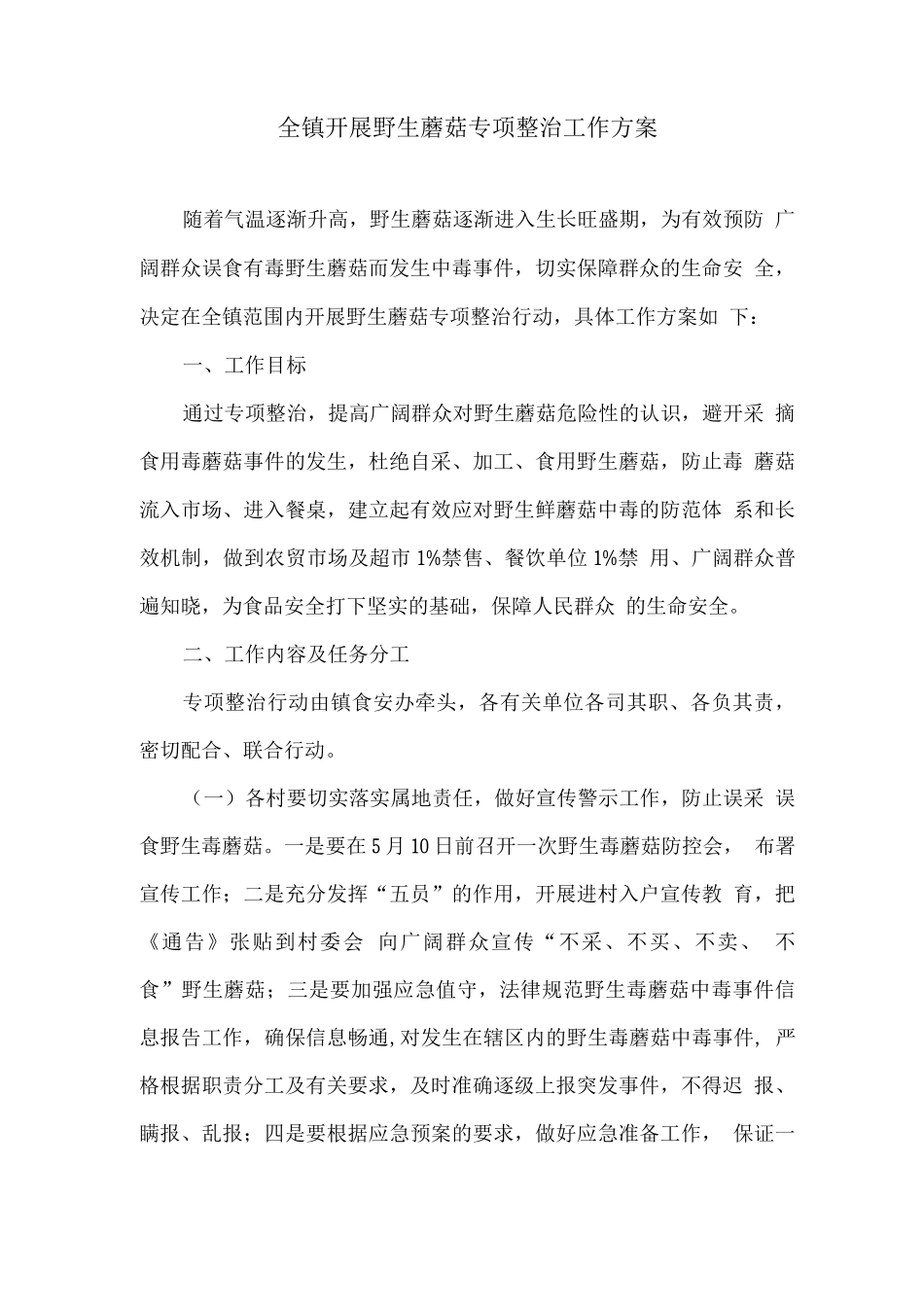 全镇开展野生蘑菇专项整治工作方案_第1页