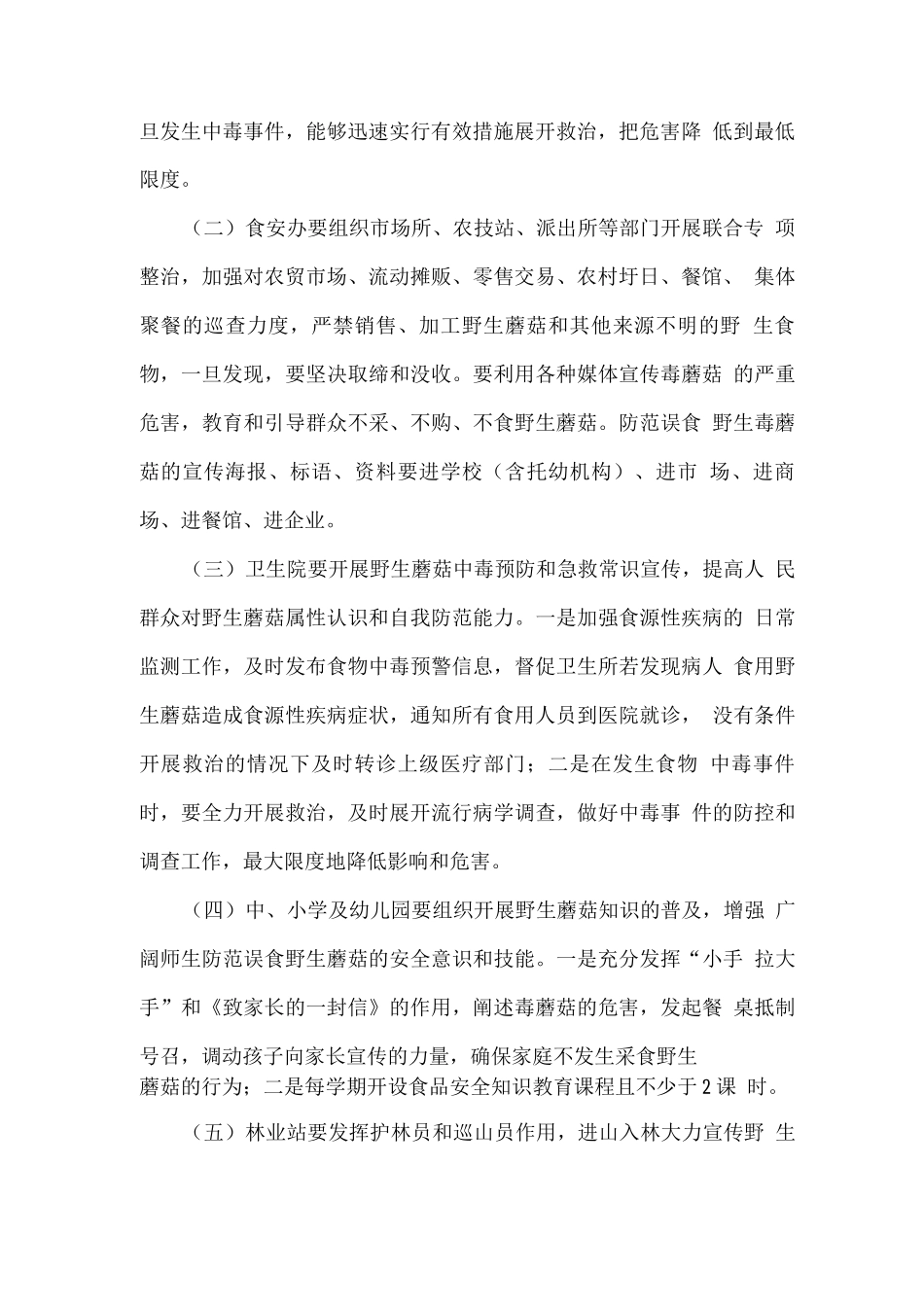 全镇开展野生蘑菇专项整治工作方案_第2页