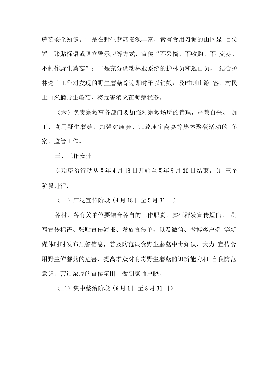 全镇开展野生蘑菇专项整治工作方案_第3页