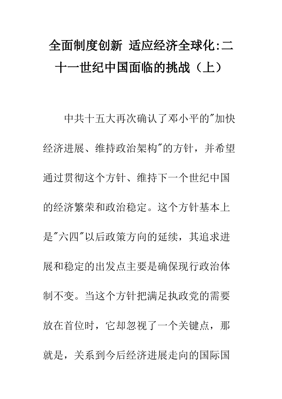 全面制度创新-适应经济全球化-二十一世纪中国面临的挑战_第1页