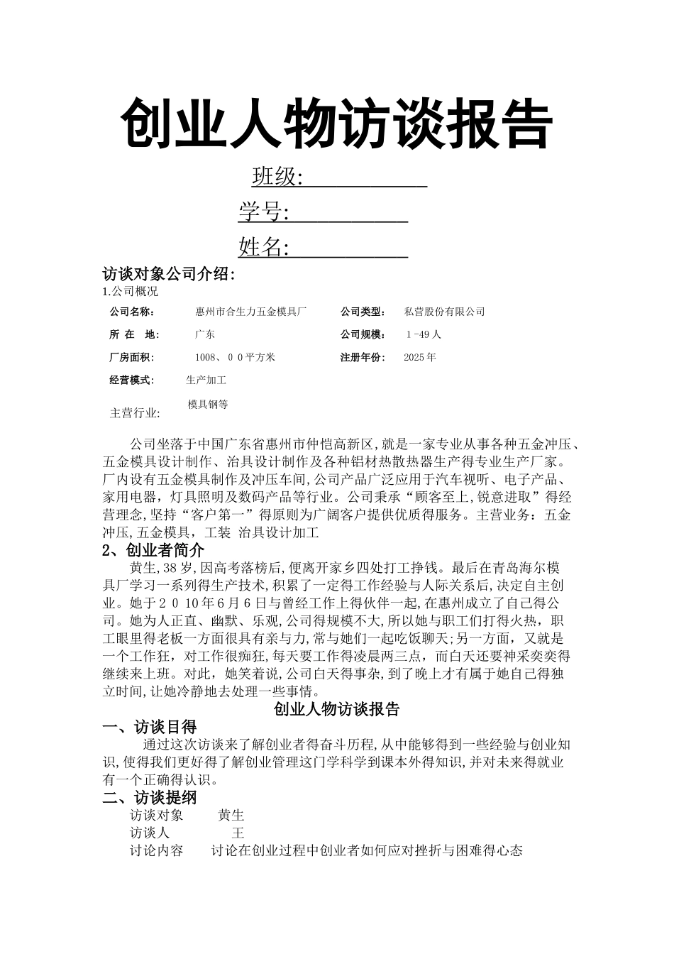 全面创业人物访谈报告_第1页