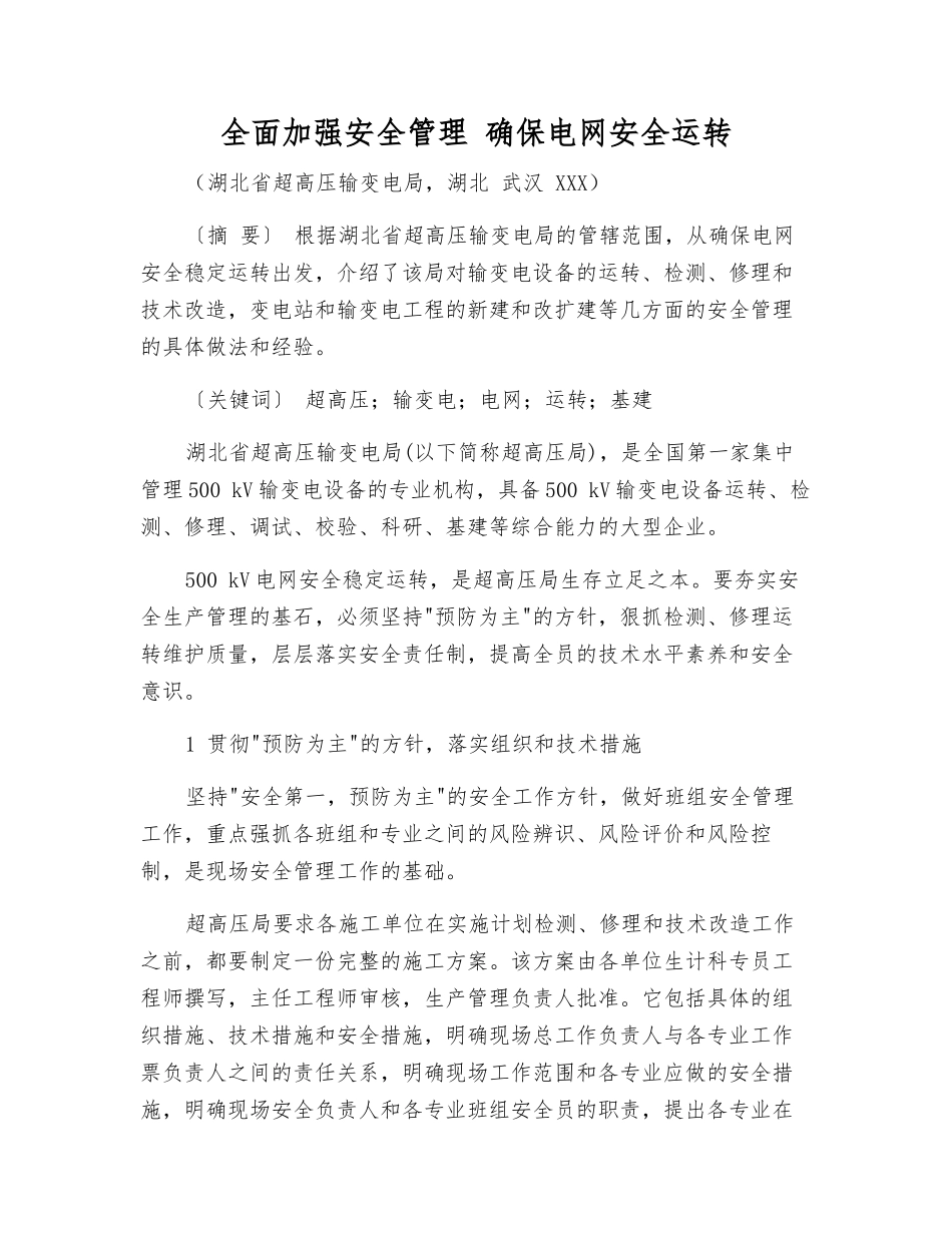 全面加强安全管理-确保电网安全运行_第1页