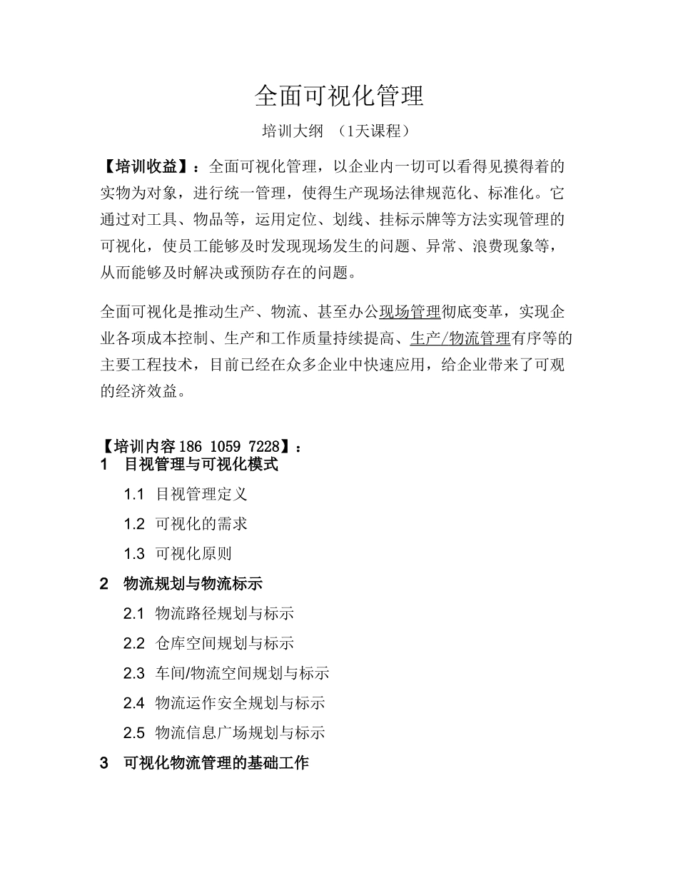 全面可视化管理-培训大纲-武文红-V.01-天_第1页
