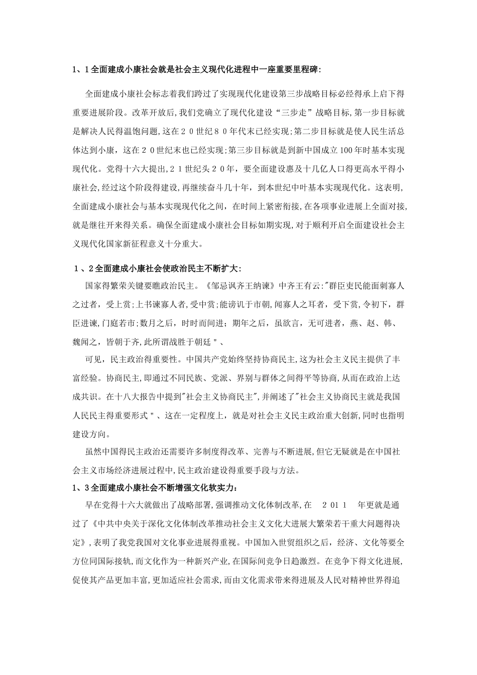 全面建成小康社会机遇与挑战_第2页