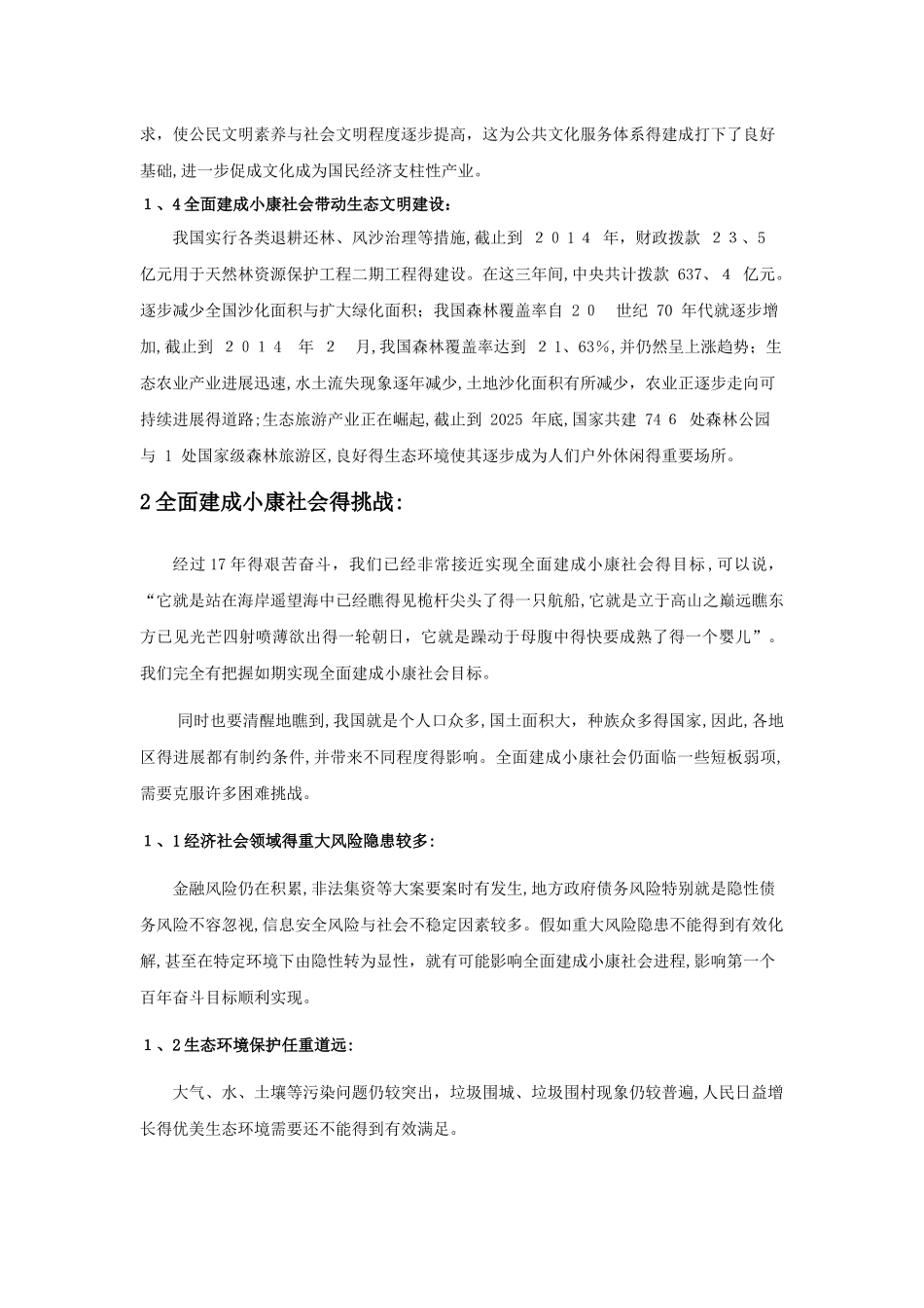 全面建成小康社会机遇与挑战_第3页
