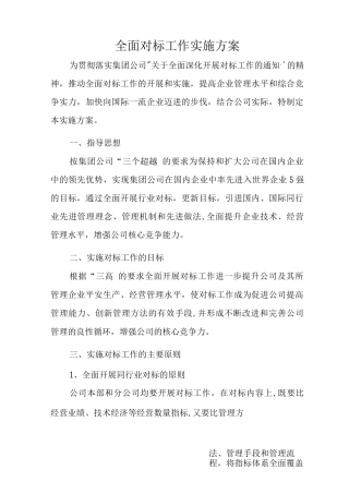 全面对标工作实施方案