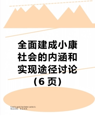 全面建成小康社会的内涵和实现途径研究