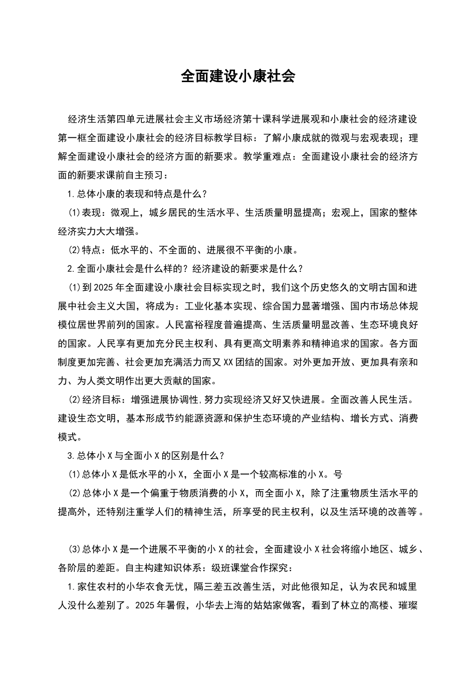 全面建设小康社会_第1页