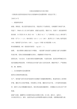 全面总结液氯的安全设计要求