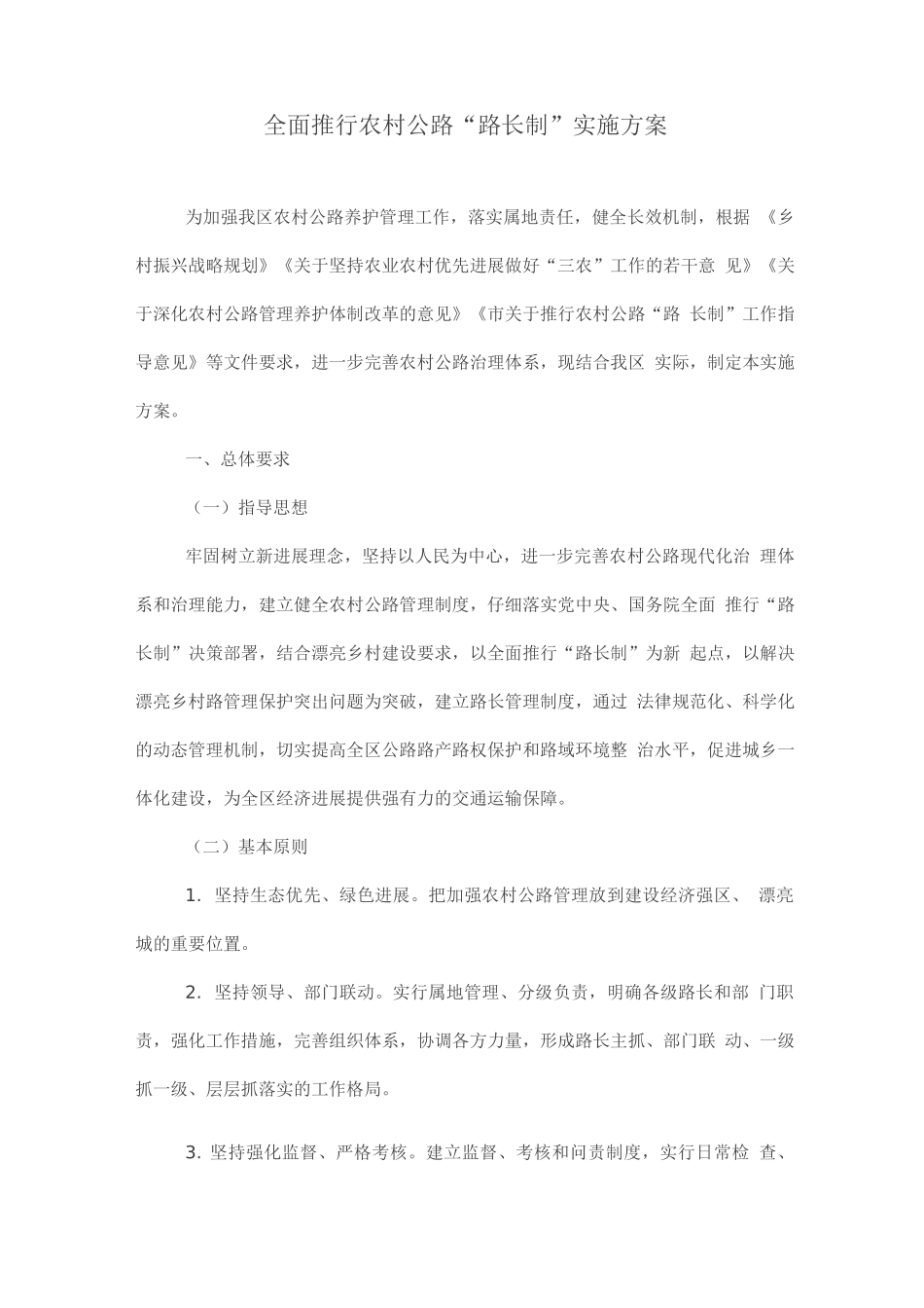 全面推行农村公路“路长制”实施方案_第1页