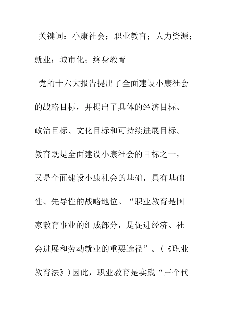 全面建设小康社会凸显职业教育的六大支柱作用_第2页