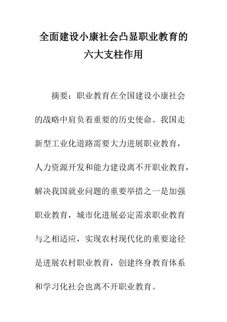 全面建设小康社会凸显职业教育的六大支柱作用
