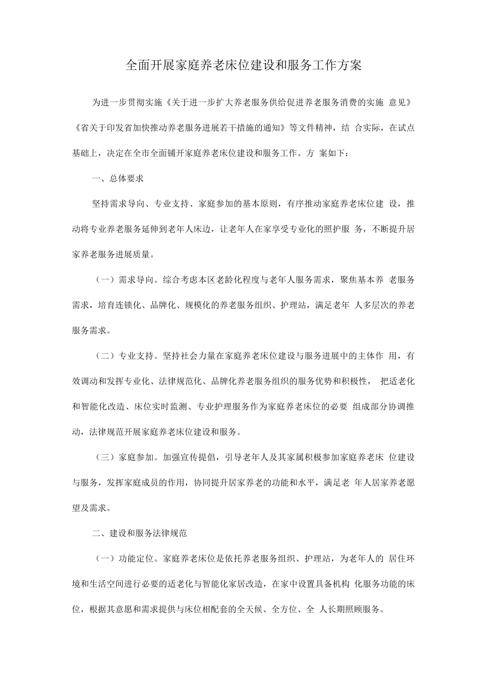 全面开展家庭养老床位建设和服务工作方案_第1页