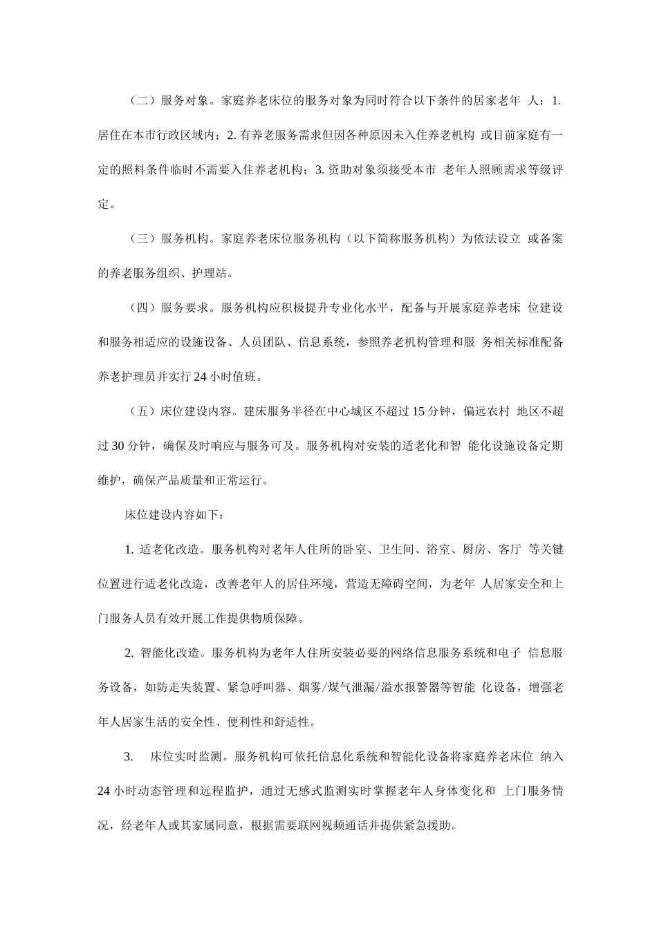 全面开展家庭养老床位建设和服务工作方案_第2页