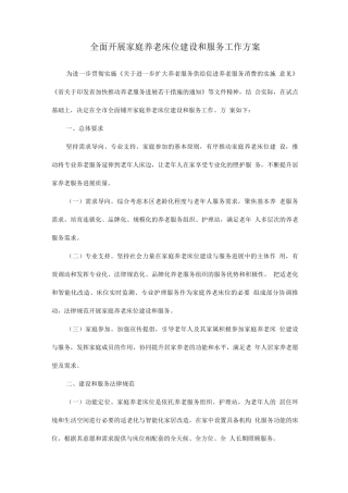 全面开展家庭养老床位建设和服务工作方案