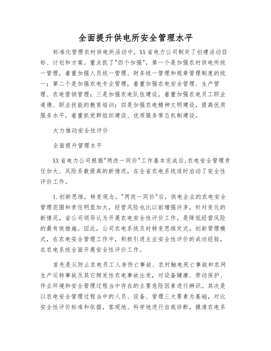 全面提升供电所安全管理水平_第1页