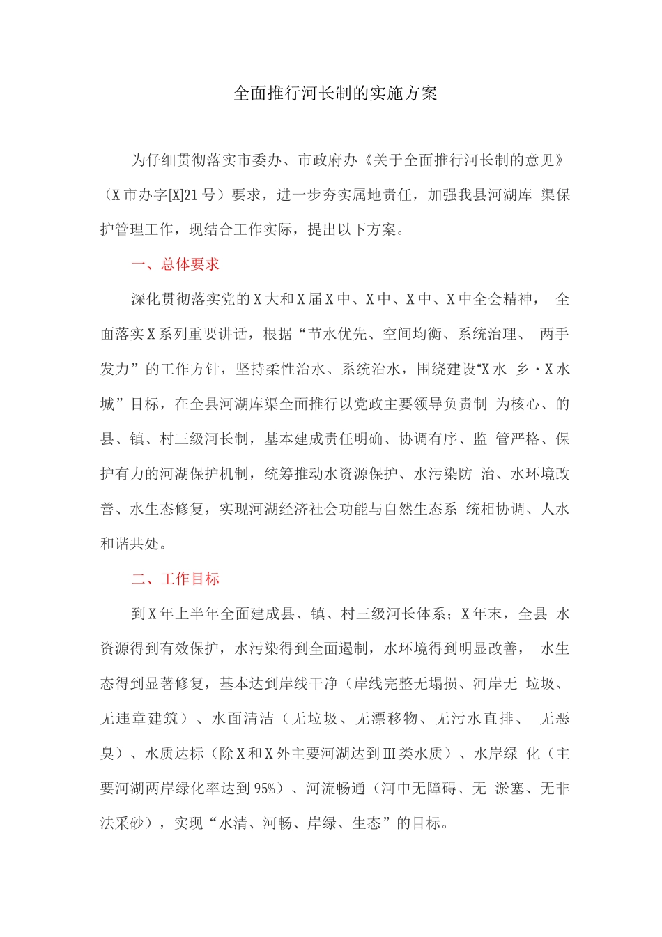 全面推行河长制的实施方案_第1页